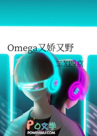 Omega又娇又野