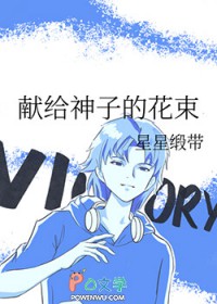 [综漫] 献给神子的花束