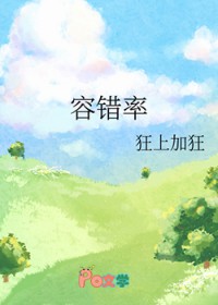 容错率