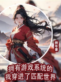 拥有游戏系统的我穿进了匹配世界