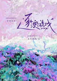 逐澳游戏