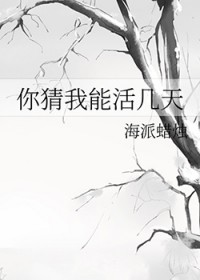 你猜我能活几天
