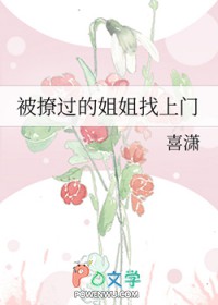 被撩过的姐姐找上门