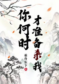 你何时才准备杀我？[穿书]