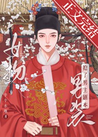 女扮男装我拿到登基剧本[科举]