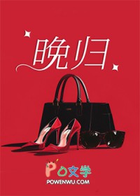 晚归