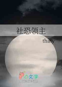 社恐领主
