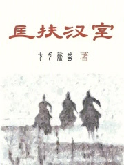 匡扶汉室，她是认真的