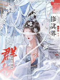 修仙后：我率群妖打翻修真界