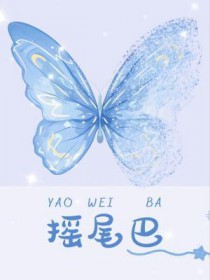 摇尾巴