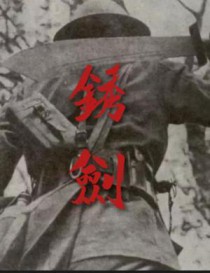 锈剑
