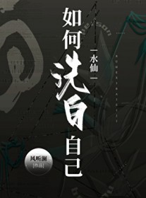 如何洗白自己