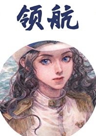 领航员沉没