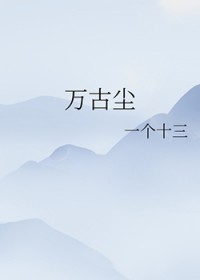 万古尘