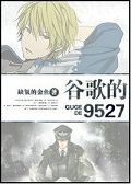 谷歌的9527[重生]