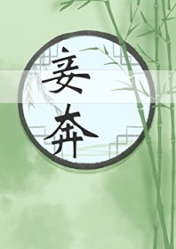 妾奔