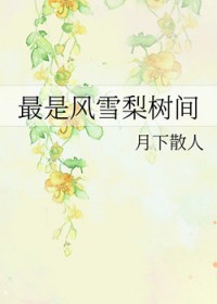 最是风雪梨树间